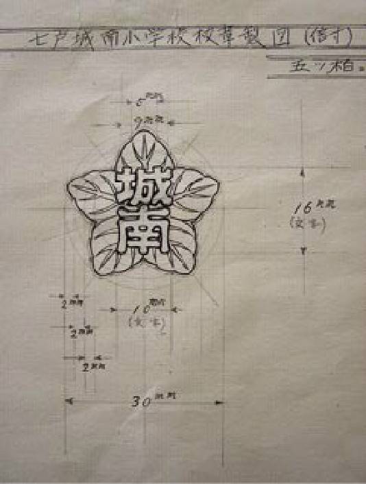 七戸町立城南小学校校章図案作成。