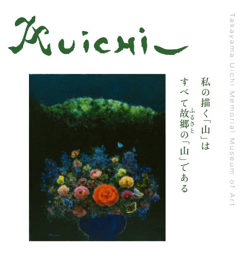 私の描く「山」はすべて故郷(ふるさと)の「山」である