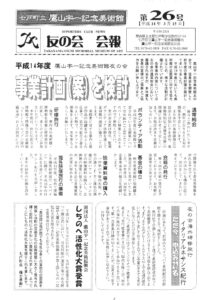 友の会第26号