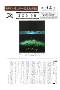 友の会第42号