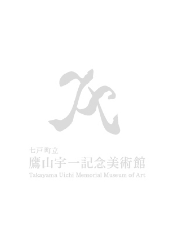 展示替え及び館内整備のため休館